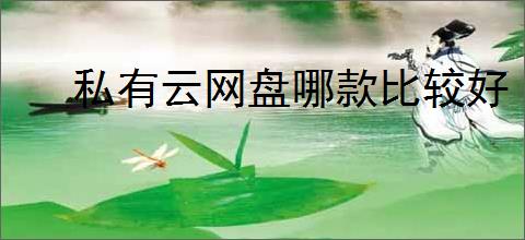 私有云网盘哪款比较好