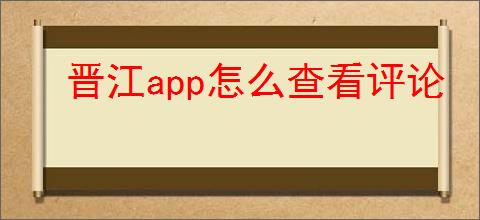 晋江app怎么查看评论