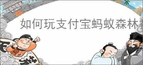如何玩支付宝蚂蚁森林神奇海洋