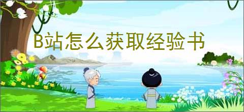 B站怎么获取经验书