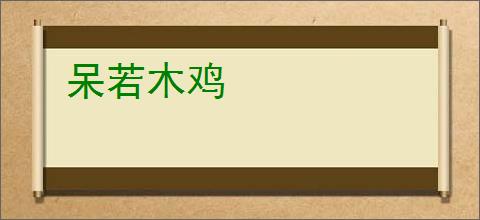 呆若木鸡