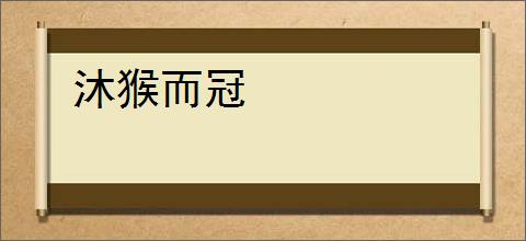 沐猴而冠