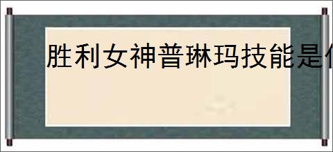 胜利女神普琳玛技能是什么