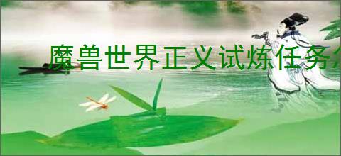 魔兽世界正义试炼任务怎么完成