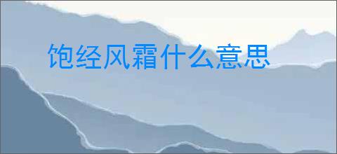 饱经风霜什么意思