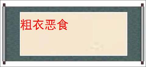粗衣恶食