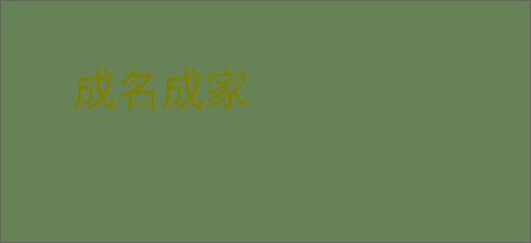 成名成家