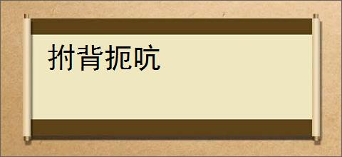 拊背扼吭