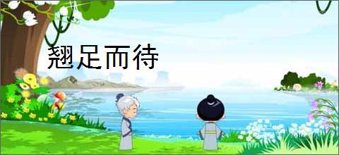 翘足而待