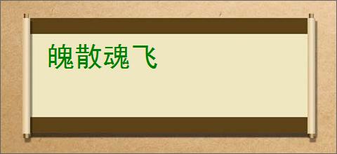 魄散魂飞
