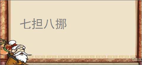 七担八挪