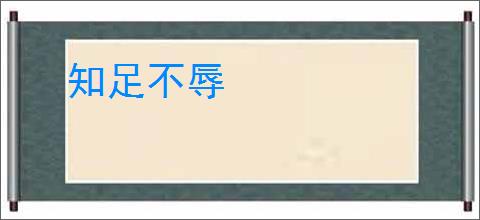 知足不辱
