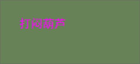 打闷葫芦