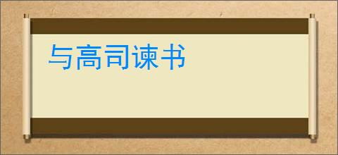 与高司谏书