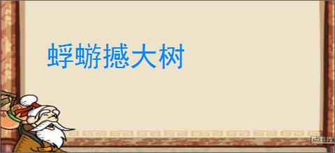 蜉蝣撼大树