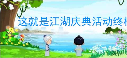 这就是江湖庆典活动终极隐藏设定