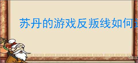 苏丹的游戏反叛线如何达成自选结局