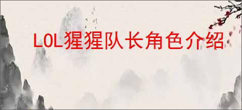 LOL猩猩队长角色介绍
