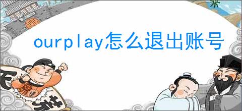 ourplay怎么退出账号