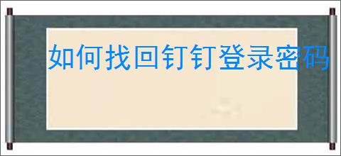 如何找回钉钉登录密码