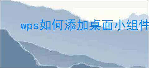 wps如何添加桌面小组件
