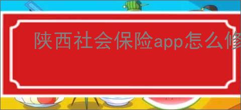 陕西社会保险app怎么修改名称