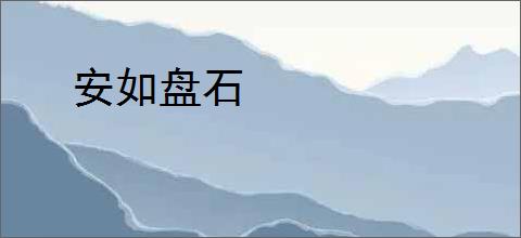 安如盘石