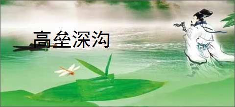高垒深沟
