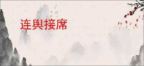 连舆接席