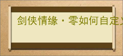 剑侠情缘·零如何自定义技能天赋