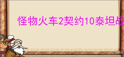 怪物火车2契约10泰坦战怎么打