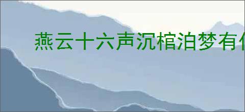 燕云十六声沉棺泊梦有什么机制