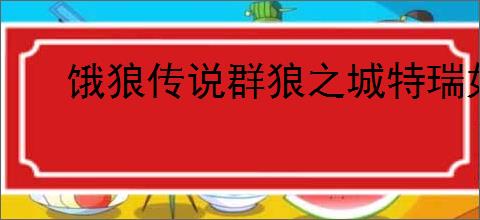 饿狼传说群狼之城特瑞如何打出793伤害连段
