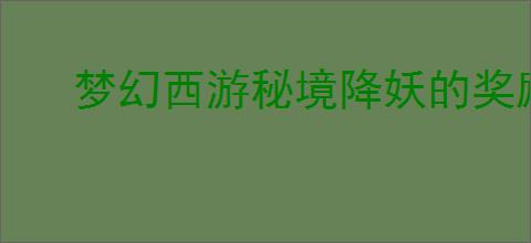 梦幻西游秘境降妖的奖励是什么