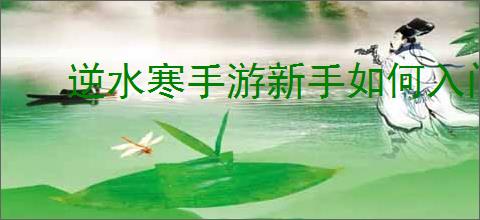 逆水寒手游新手如何入门