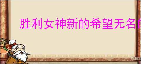 胜利女神新的希望无名的记忆怎么通关