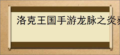 洛克王国手游龙脉之炎获取方法详解