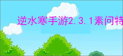 逆水寒手游2.3.1素问特质如何搭配