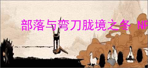部落与弯刀胧境之冬 NPC 的位置在哪