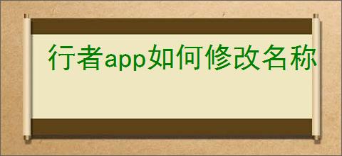 行者app如何修改名称