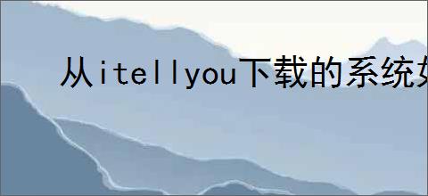 从itellyou下载的系统如何安装