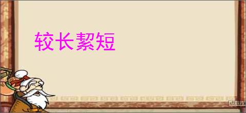 较长絜短