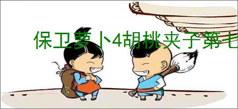 保卫萝卜4胡桃夹子第七十三关通关攻略