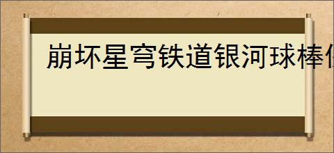 崩坏星穹铁道银河球棒侠传说魔王篇怎么玩