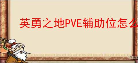 英勇之地PVE辅助位怎么选