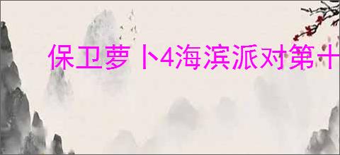 保卫萝卜4海滨派对第十九关通关方法