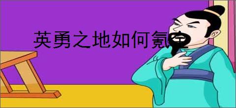 英勇之地如何氪金