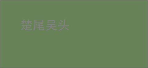 楚尾吴头