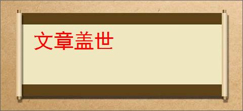 文章盖世