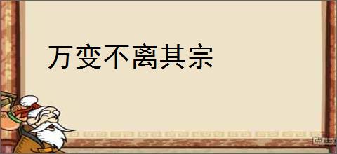 万变不离其宗
